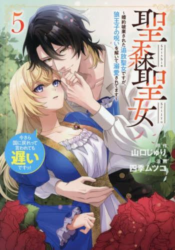 聖森聖女~婚約破棄された追放聖女ですが、狼王子の呪いを解いて溺愛されてます~今さら国に戻れって言われても遅いですっ! (1-5巻 最新刊)