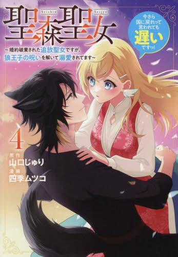 聖森聖女~婚約破棄された追放聖女ですが、狼王子の呪いを解いて溺愛されてます~今さら国に戻れって言われても遅いですっ! (1-4巻 最新刊)