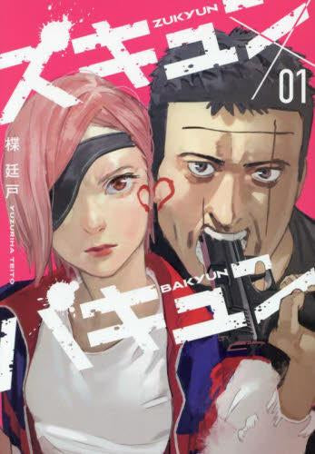 ズキュン×バキュン(1巻 最新刊巻)