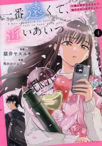 一番遠くて、近いあいつ。~君に恋をするなんて、ありえないはずだった~ (1-4巻 最新刊)