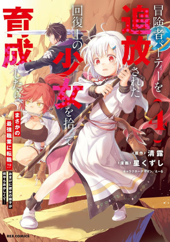 冒険者パーティーを追放された回復士の少女を拾って育成したら、まさかの最強職業に転職!? おまけに彼女の様子が何やらおかしくて… (1-5巻 最新刊)