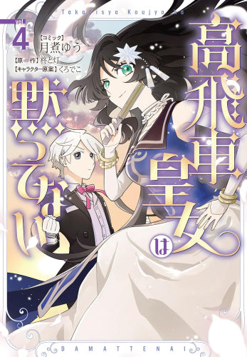 高飛車皇女は黙ってない (1-4巻 最新刊)