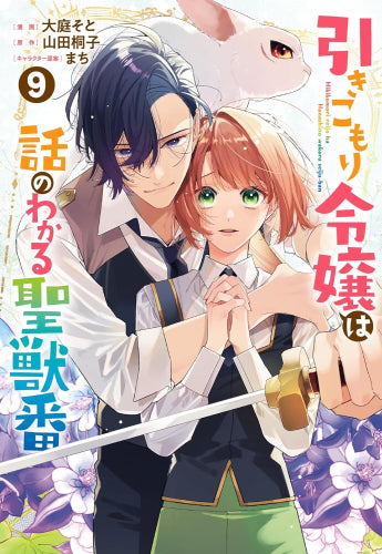 引きこもり令嬢は話のわかる聖獣番 (1-9巻 最新刊)