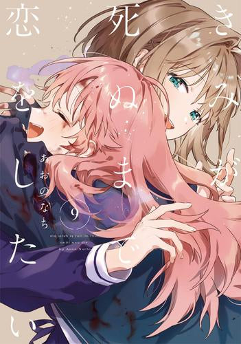 きみが死ぬまで恋をしたい(1-9巻 最新刊)