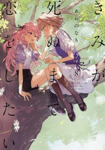 きみが死ぬまで恋をしたい(1-8巻 最新刊)