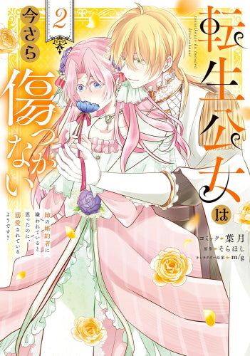 転生公女は今さら傷つかない姉の婚約者に嫌われていると思ったのに、溺愛されているようです? (1-2巻 最新刊)