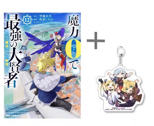 ◆特典あり◆魔力0で最強の大賢者 〜それは魔法ではない、物理だ!〜 (1-12巻 最新刊)