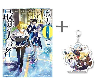 ◆特典あり◆魔力0で最強の大賢者 〜それは魔法ではない、物理だ!〜 (1-10巻 最新刊)