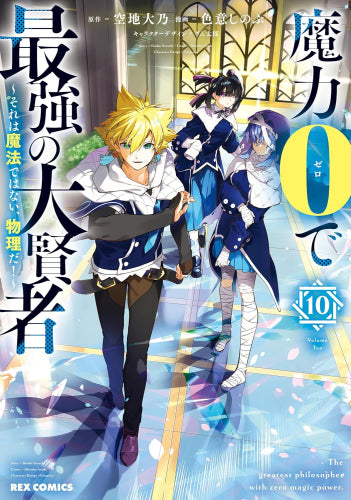 魔力0で最強の大賢者 ~それは魔法ではない、物理だ!~ (1-10巻 最新刊)