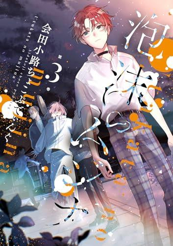 泡沫のムジナ (1-3巻 最新刊)
