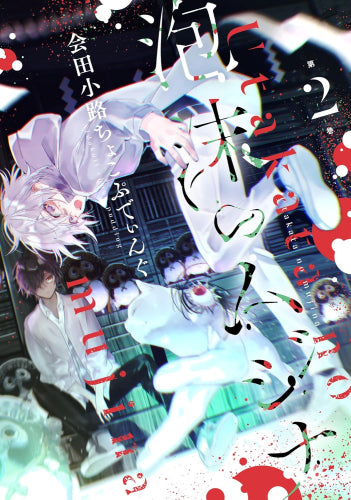 泡沫のムジナ (1-2巻 最新刊)