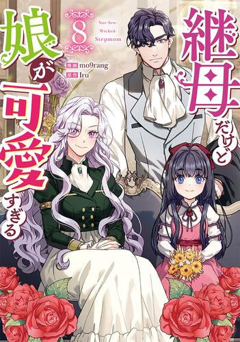 継母だけど娘が可愛すぎる (1-8巻 最新刊)