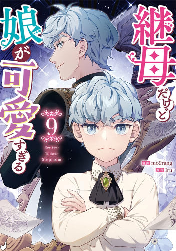 継母だけど娘が可愛すぎる (1-9巻 最新刊)