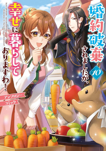 婚約破棄されましたが、幸せに暮らしておりますわ!アンソロジーコミック (1-10巻 最新刊)