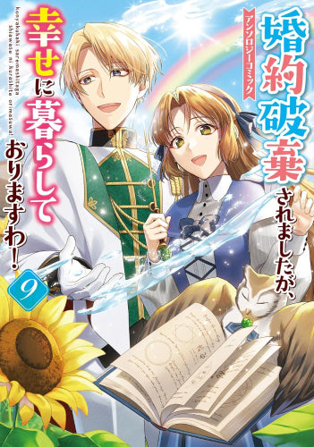 婚約破棄されましたが、幸せに暮らしておりますわ!アンソロジーコミック (1-9巻 最新刊)