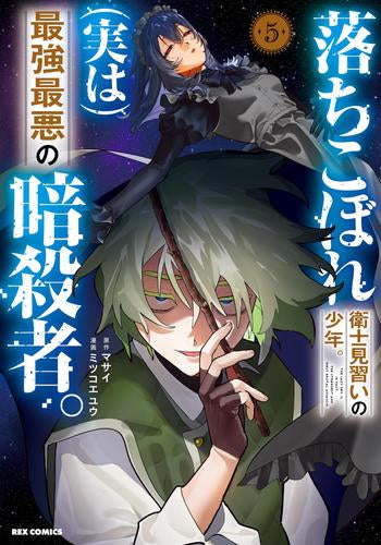 落ちこぼれ衛士見習いの少年。(実は)最強最悪の暗殺者。(1-5巻 最新刊)