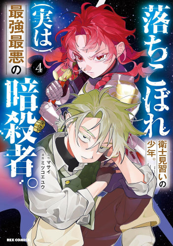 落ちこぼれ衛士見習いの少年。(実は)最強最悪の暗殺者。(1-4巻 最新刊)