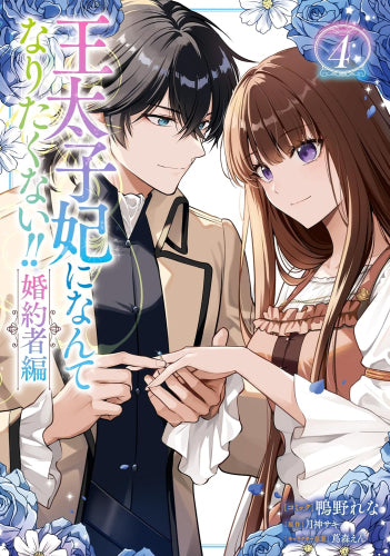 王太子妃になんてなりたくない!! 婚約者編 (1-4巻 最新刊)