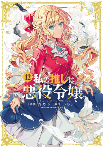 私の推しは悪役令嬢。 (1-12巻 最新刊)