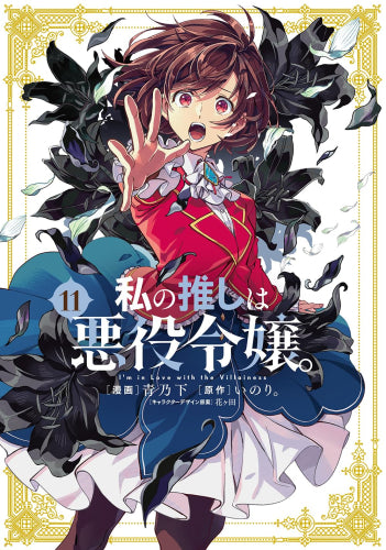 私の推しは悪役令嬢。 (1-11巻 最新刊)
