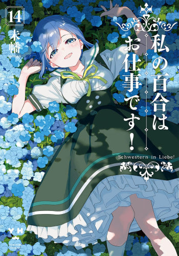 私の百合はお仕事です! (1-14巻 最新刊)