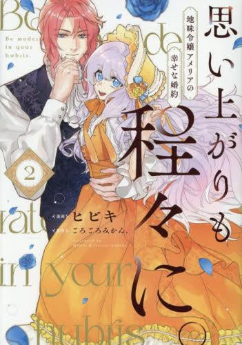 思い上がりも程々に。地味令嬢アメリアの幸せな婚約 (1-2巻 最新刊)