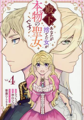 殿下、あなたが捨てた女が本物の聖女です (1-4巻 最新刊)