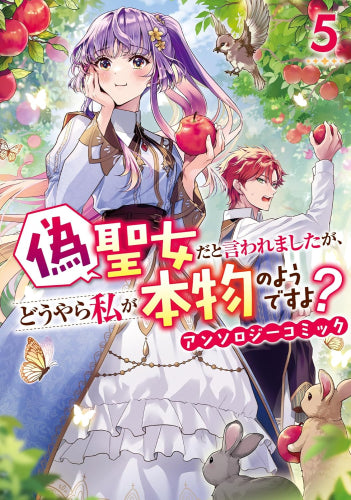 偽聖女だと言われましたが、どうやら私が本物のようですよ? アンソロジーコミック (1-5巻 最新刊)