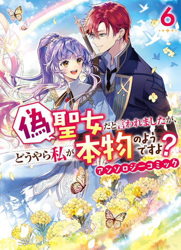 偽聖女だと言われましたが、どうやら私が本物のようですよ? アンソロジーコミック (1-6巻 最新刊)