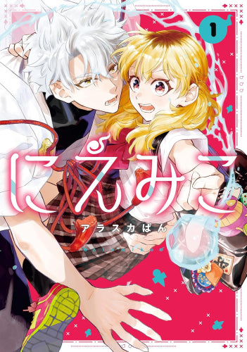 にえみこ (1巻 最新刊)