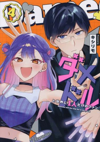 ダメドルと世界に1人だけのファン (1-4巻 最新刊)