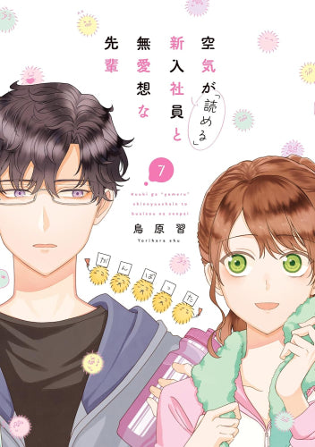空気が「読める」新入社員と無愛想な先輩 (1-7巻 最新刊)