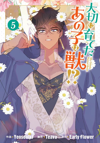 大切に育てたあの子は獣!? (1-5巻 最新刊)