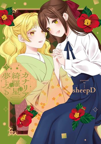 カナリアは綺羅星の夢をみる (1-3巻 全巻)