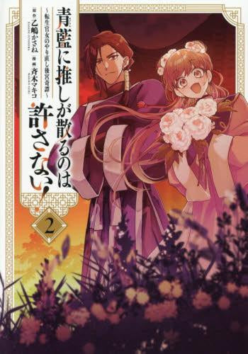 青藍に推しが散るのは許さない! ~転生官女のやり直し後宮奇譚~ (1-2巻 全巻)