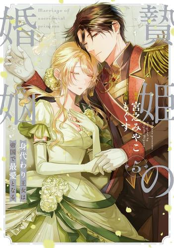 贄姫の婚姻 身代わり王女は帝国で最愛となる (1-5巻 最新刊)
