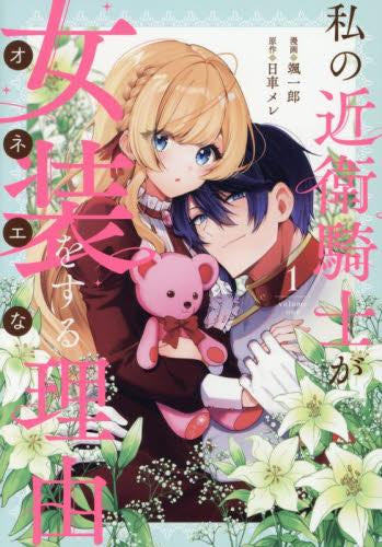 私の近衛騎士が女装をする理由 (1-2巻 最新刊)