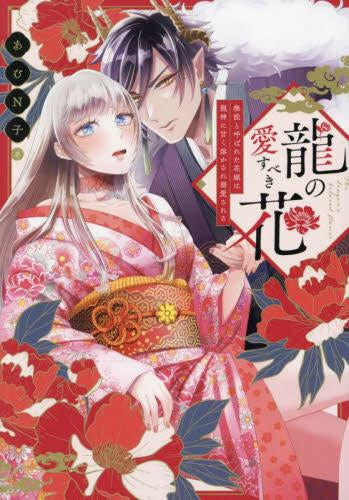 龍の愛すべき花 無能と呼ばれた花嫁は龍神に甘く溶かされ溺愛される (1巻 全巻)