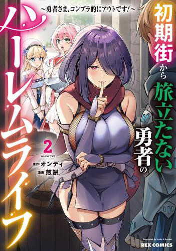 初期街から旅立たない勇者のハーレムライフ ~勇者さま、コンプラ的にアウトです!~ (1-2巻 最新刊)