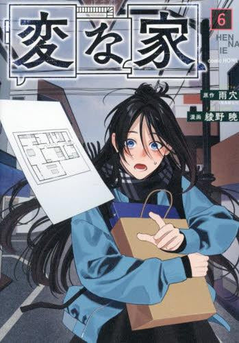 変な家 (1-6巻 最新刊)
