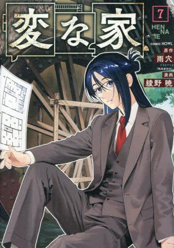 変な家 (1-7巻 最新刊)