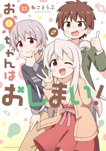 お兄ちゃんはおしまい (1-11巻 最新刊)