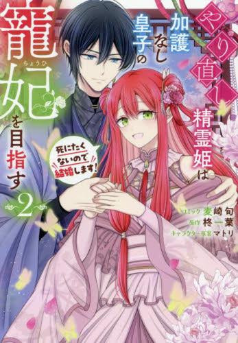 やり直し精霊姫は加護なし皇子の寵妃を目指す 死にたくないので結婚します! (1-2巻 全巻)