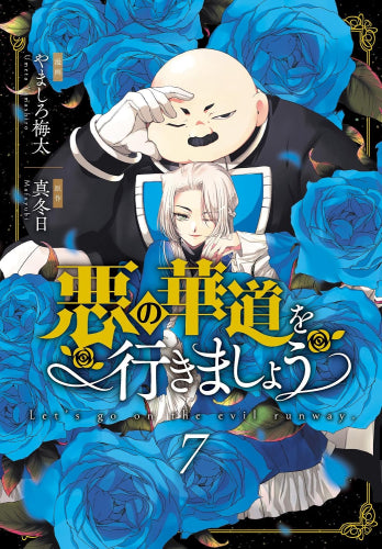 悪の華道を行きましょう (1-7巻 最新刊)