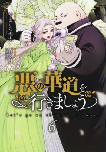 悪の華道を行きましょう (1-6巻 最新刊)