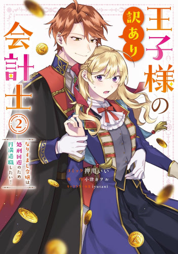 王子様の訳あり会計士 なりすまし令嬢は処刑回避のため円満退職したい! (1-2巻 最新刊)