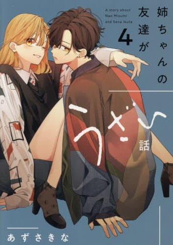 姉ちゃんの友達がうざい話 (1-4巻 最新刊)