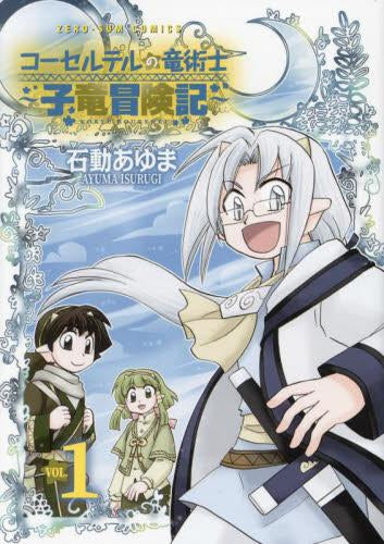 コーセルテルの竜術士 ～子竜冒険記～ (1巻 最新刊) – world-manga10