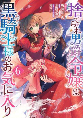 捨てられ男爵令嬢は黒騎士様のお気に入り (1-6巻 最新刊)