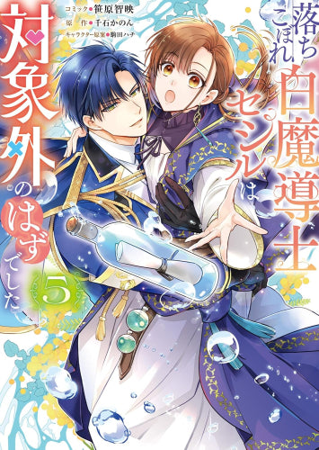 落ちこぼれ白魔導士セシルは対象外のはずでした (1-5巻 最新刊)